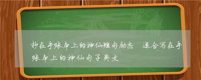 抄在手账本上的神仙短句励志 适合写在手账本上的神仙句子英文