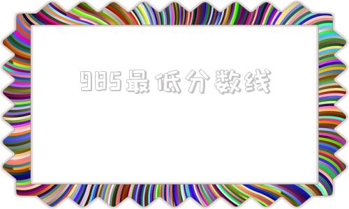 985最低分数线,贵州2021年录取985最低分数线