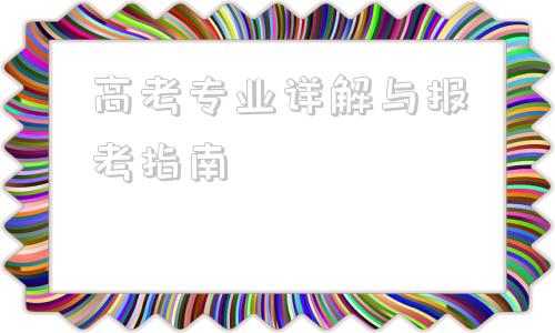 高考专业详解与报考指南的简单介绍