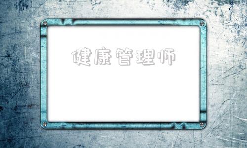 健康管理师(健康管理师报考官网)